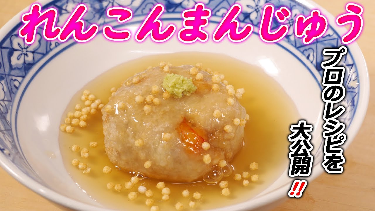 みんな大好き「蓮根まんじゅう」お店のレシピを大公開！