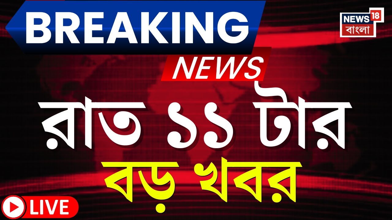 Today Breaking News LIVE | রাত ১১-টার বড় খবর | Mamata Banerjee | T20 World cup | Bangladesh