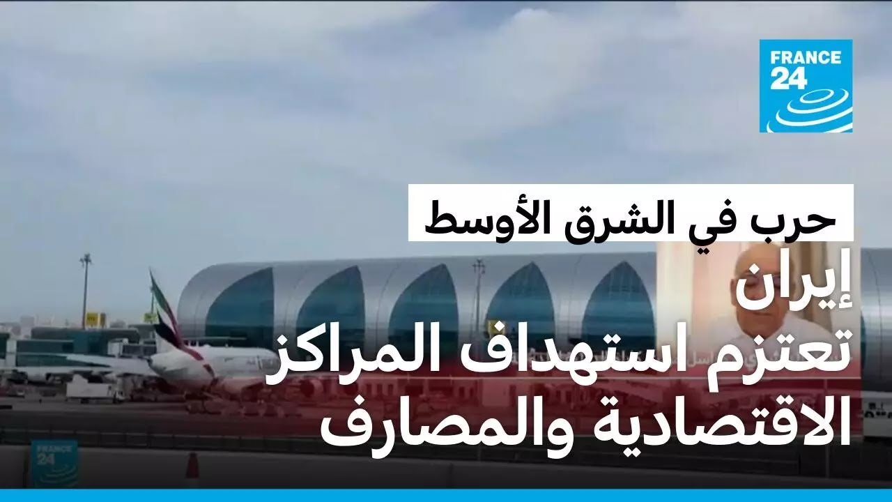 إيران تعتزم استهداف المصارف الإسرائيلية والأمريكية والمراكز الاقتصادية في الشرق الأوسط