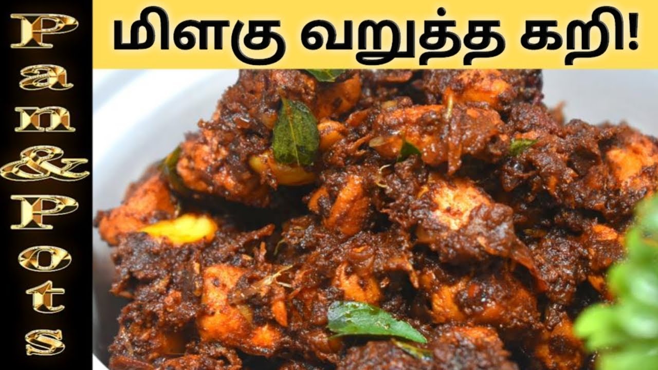 சுவையான சிக்கன் மிளகு வறுவல்|| Simple Chicken roast Recipe|| Easy side dish|| Chicken pepper roast