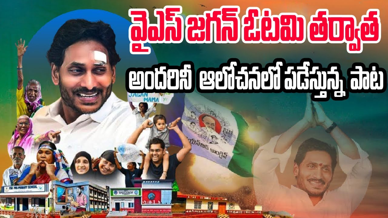 జగన్ ఓటమి తర్వాత అందరినీ ఆలోచనలో పడేస్తున్న  పాట  || ysjagan || ysrcp  || jagansong || srimediaprime