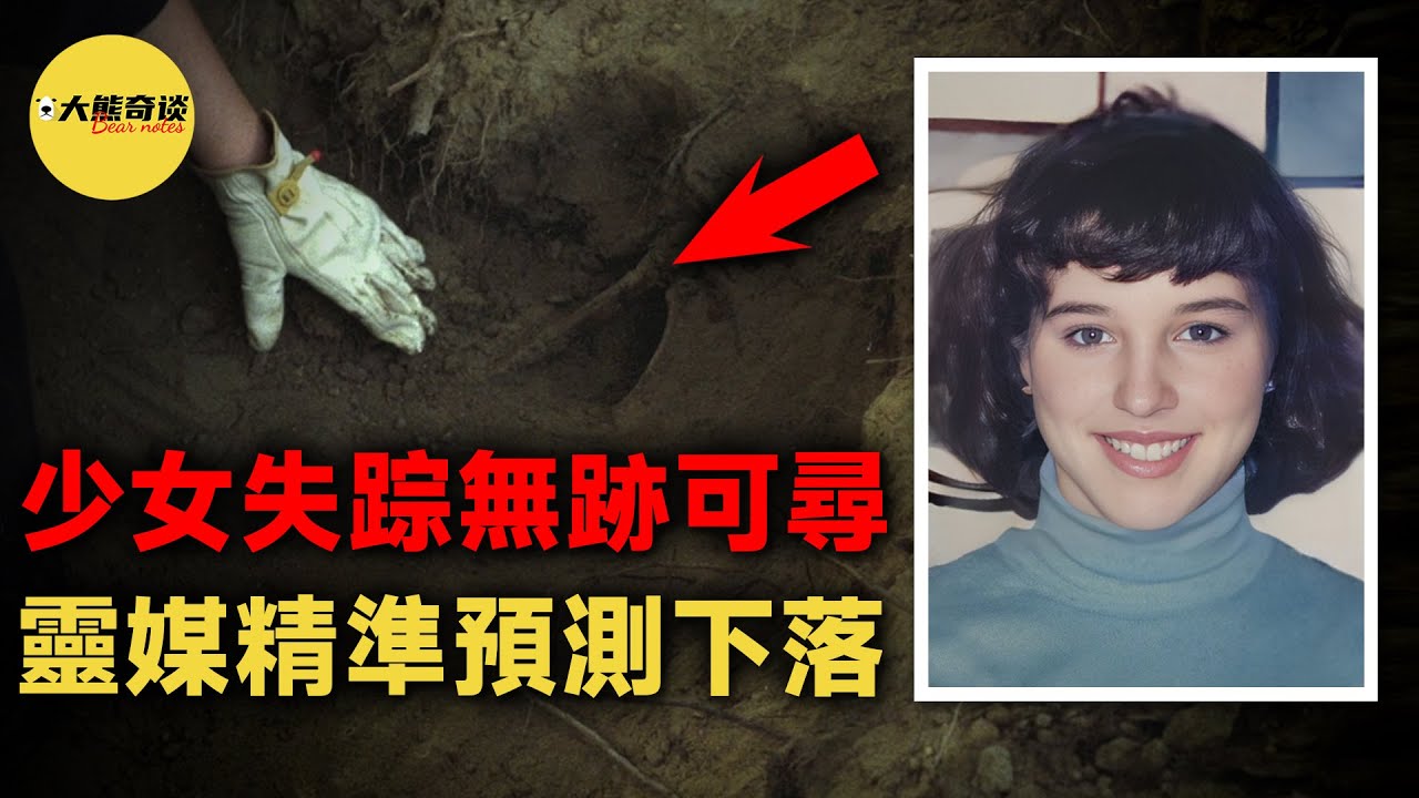 當貝基失踪後，警方用盡了辦法都無法破案，最後家屬找到了靈媒求助。儘管靈媒提供了線索，但最初沒有引起警方注意，直到兩年後...[ 真實案件 刑事 調查 真實犯罪紀錄片—大熊奇談 ]