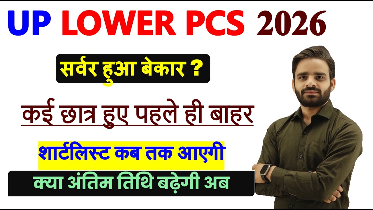 LOWER PCS  शार्टलिस्टिंग कब तक, LOWER PCS POST PREFERENCE, LOWER PCS COMPUTER CLASS