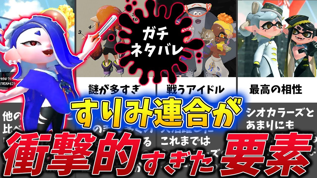 【常識破り】スプラ界に5つの衝撃を与えた最高のアイドル、すりみ連合！