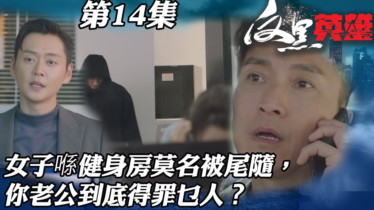反黑英雄｜女子喺健身房莫名被尾隨，你老公到底得罪乜人？｜陳山聰｜袁偉豪｜姚子羚｜朱晨麗｜警匪｜TVBUSA
