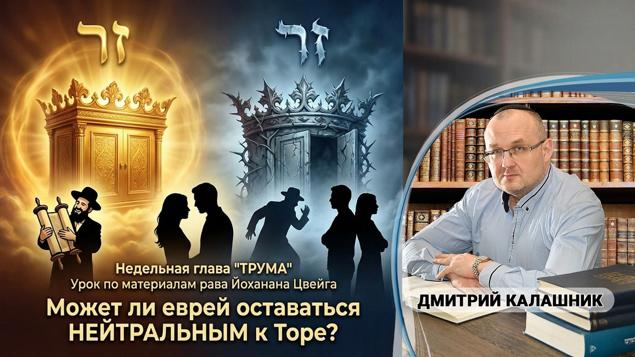 Может ли еврей оставаться нейтральным к Торе и к иудаизму?  Рав Йоханан Цвейг. Недельная глава Трума