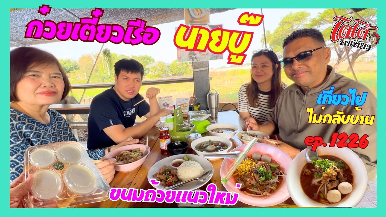 ก๋วยเตี๋ยวเรือนายบู๊ หมุดหมายนักเดินทาง เจอขนมถ้วยแบบใหม่ เที่ยวไปไม่กลับบ้าน ep.1226