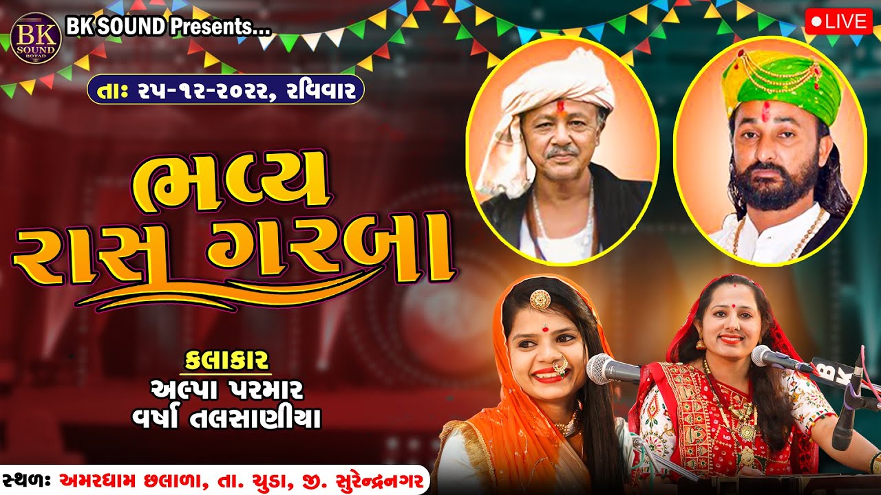 LIVE : ભવ્ય રાસ ઉત્સવ | Alpa Parmar | Varsha Talsaniya | Amardham Aashram - Chhalala