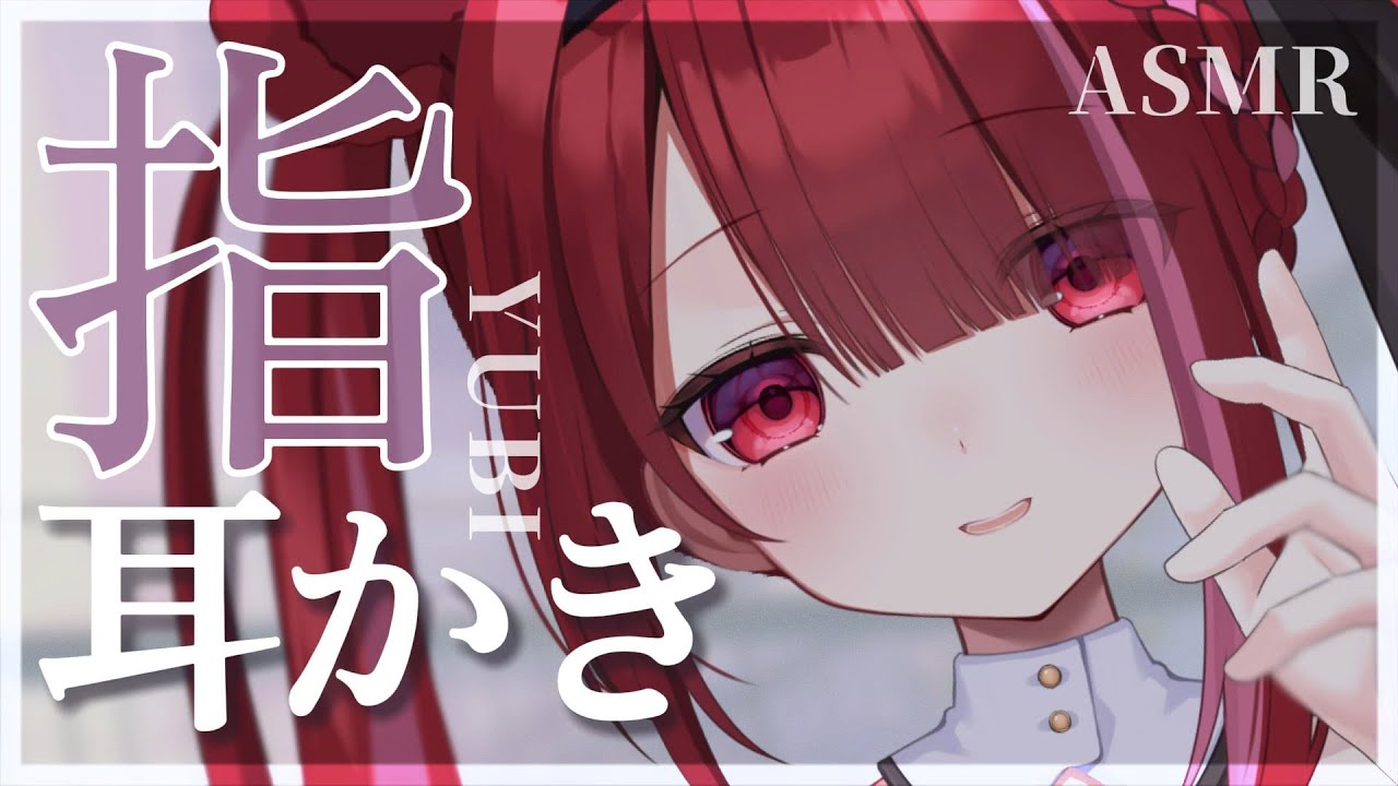 【ASMR/3Dio】鼓膜を直接指でゾリゾリする指耳かき。心地よく眠れる音。睡眠┆囁き┆ピンセット┆鼓膜┆音圧┆Earcleaning┆Whispering┆Vtuber【星めぐり学園/切熊ゆに】