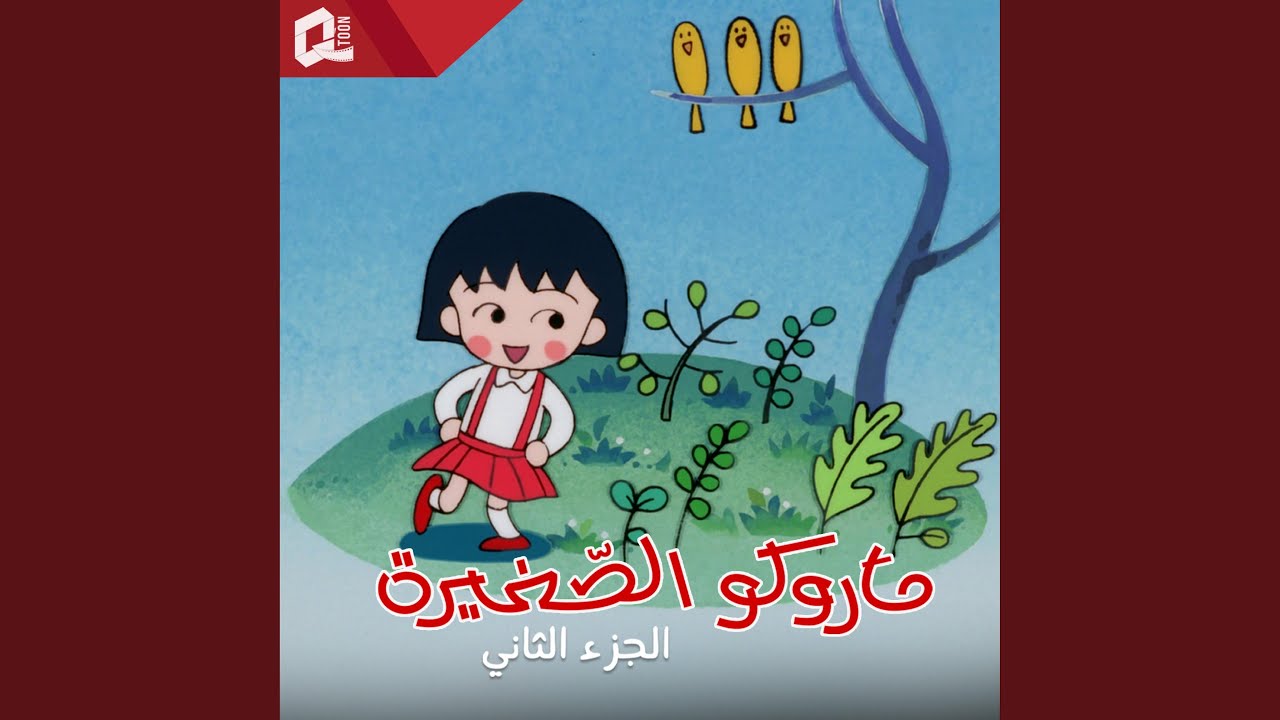 ماروكو الصغيرة ج2 | شارة النهاية (feat. قمر بدوان)