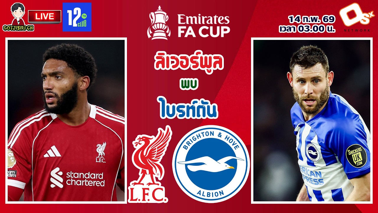 🔴LIVE เชียร์สด : ลิเวอร์พูล พบ ไบรท์ตัน | หงส์แดงดวลนกนางนวล เอฟเอคัพ รอบ 4