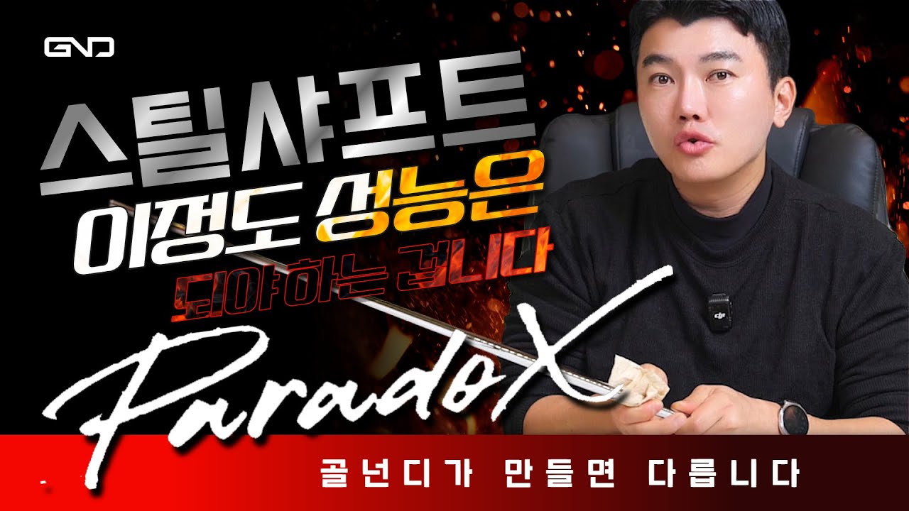 골프 스틸샤프트의 혁명!! 충격없는 스틸샤프트!