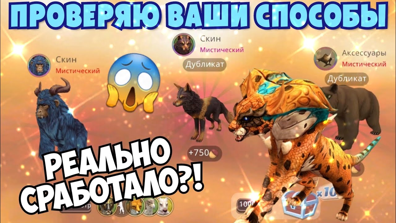 ПРОВЕРЯЮ ВАШИ СПОСОБЫ НА МИСТИКИ В Wildcraft/РЕАЛЬНО РАБОТАЮТ?!?!