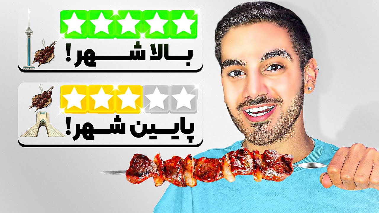 جیگرکی پایین شهر بهتره یا بالاشهر تهران🍖