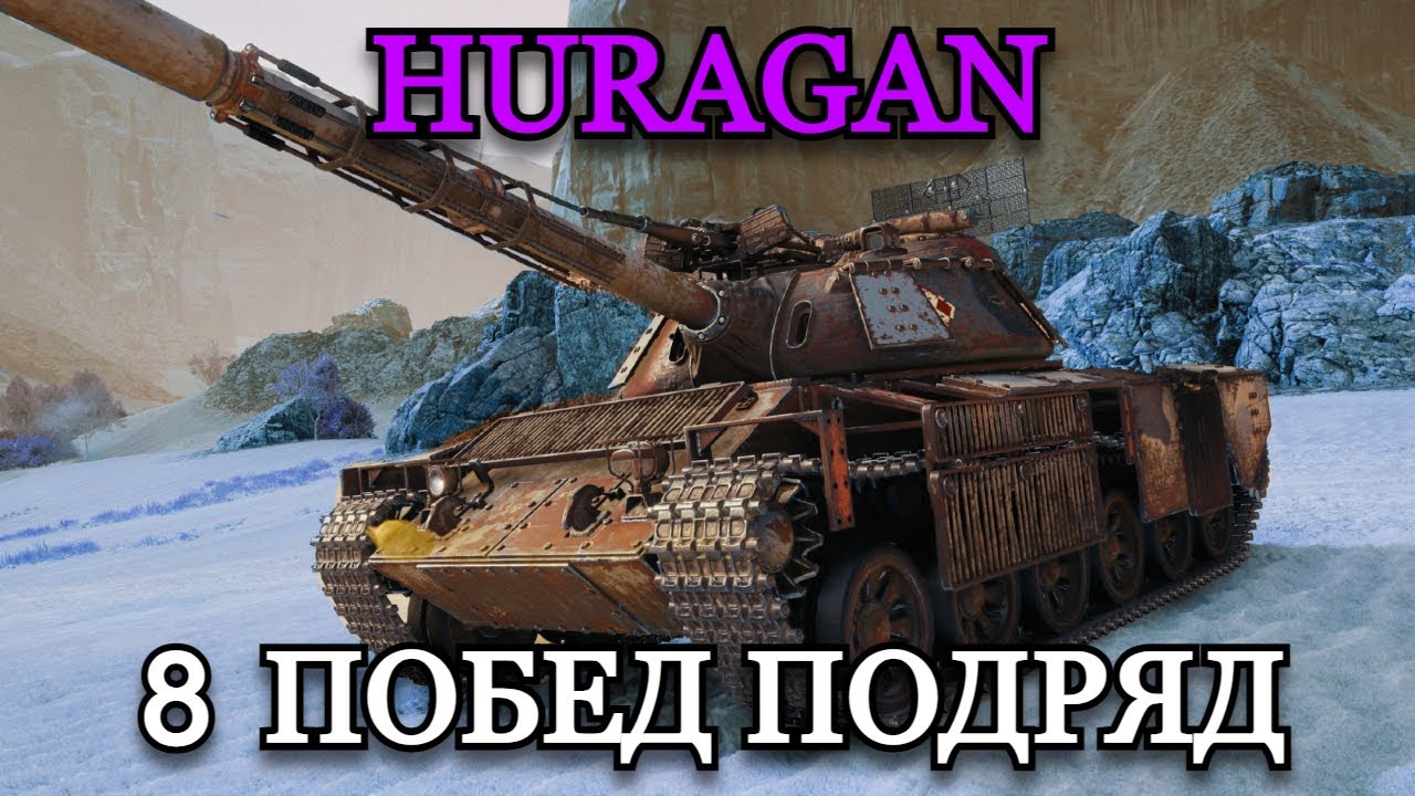 HURAGAN - ЕГО БОЯТСЯ ЛТ | 8 ПОБЕД ПОДРЯД