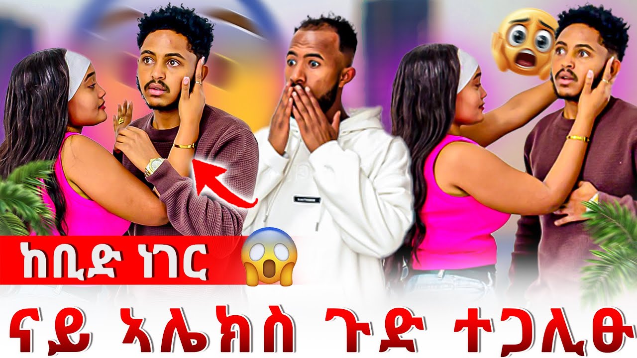 📣ናይ ኣሌክስ ዘሕፍር ተግባር😱ንሊሊ ጠሊምዋ