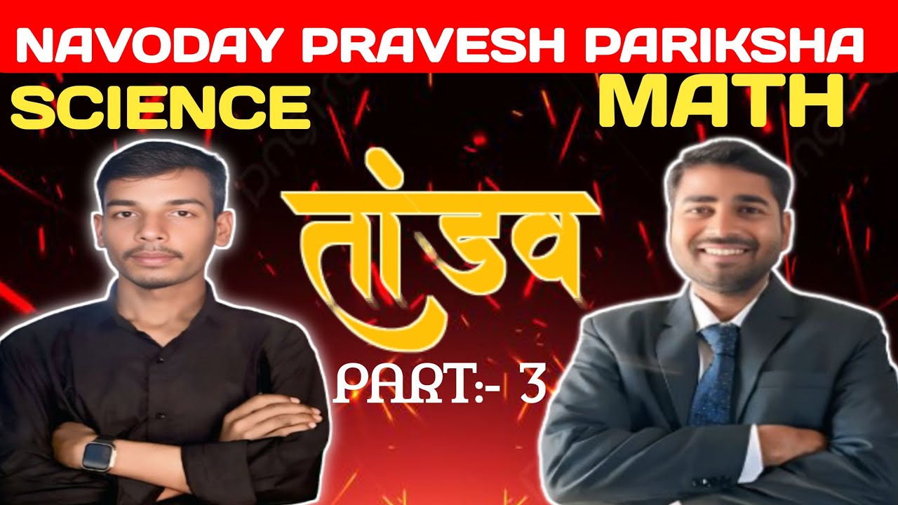 नवोदय प्रवेश परीक्षा ll 7 फरवरी को एग्जाम में यही सब प्रश्न आएंगे ll नवोदय परीक्षा विज्ञान और गणित