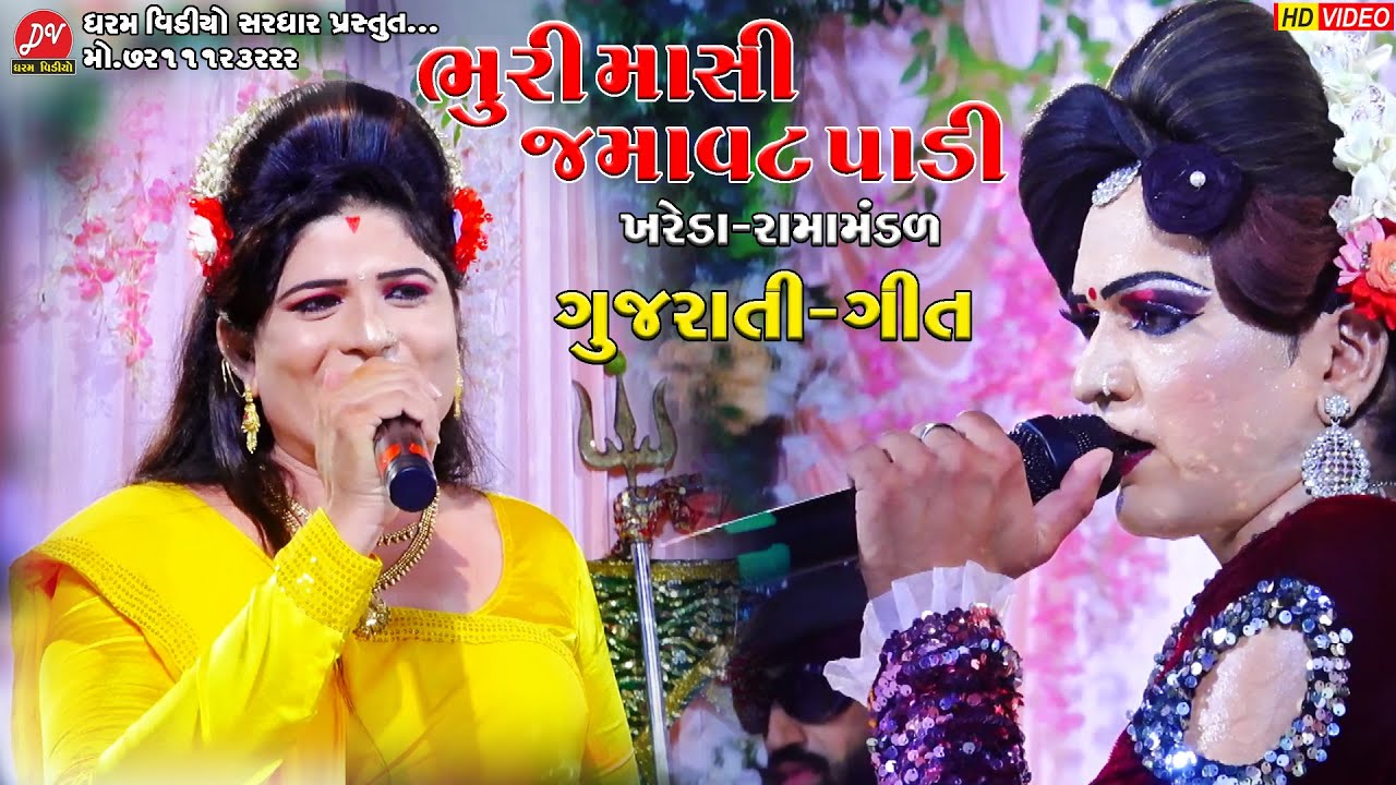 ભુરી માસીએ જમાવટ પાડી ll Khareda Ramamandal 2024 ll @dharam_video_sardhar