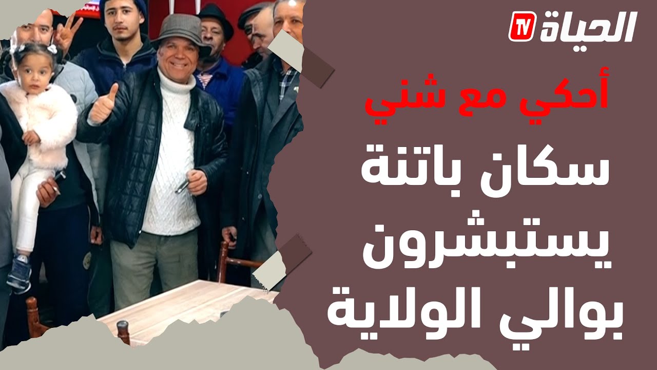 أحكي مع شني- والي باتنة يرفع التجميد عن عديد المشاريع في الولاية وسكانها يستبشرون به
