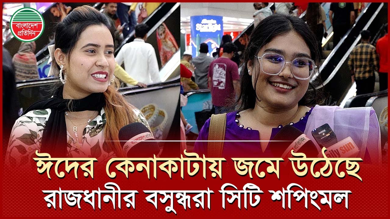 ঈদের কেনাকাটায় জমে উঠেছে রাজধানীর বসুন্ধরা সিটি শপিংমল | Bashundhara Shopping Mall | Eid Shopping
