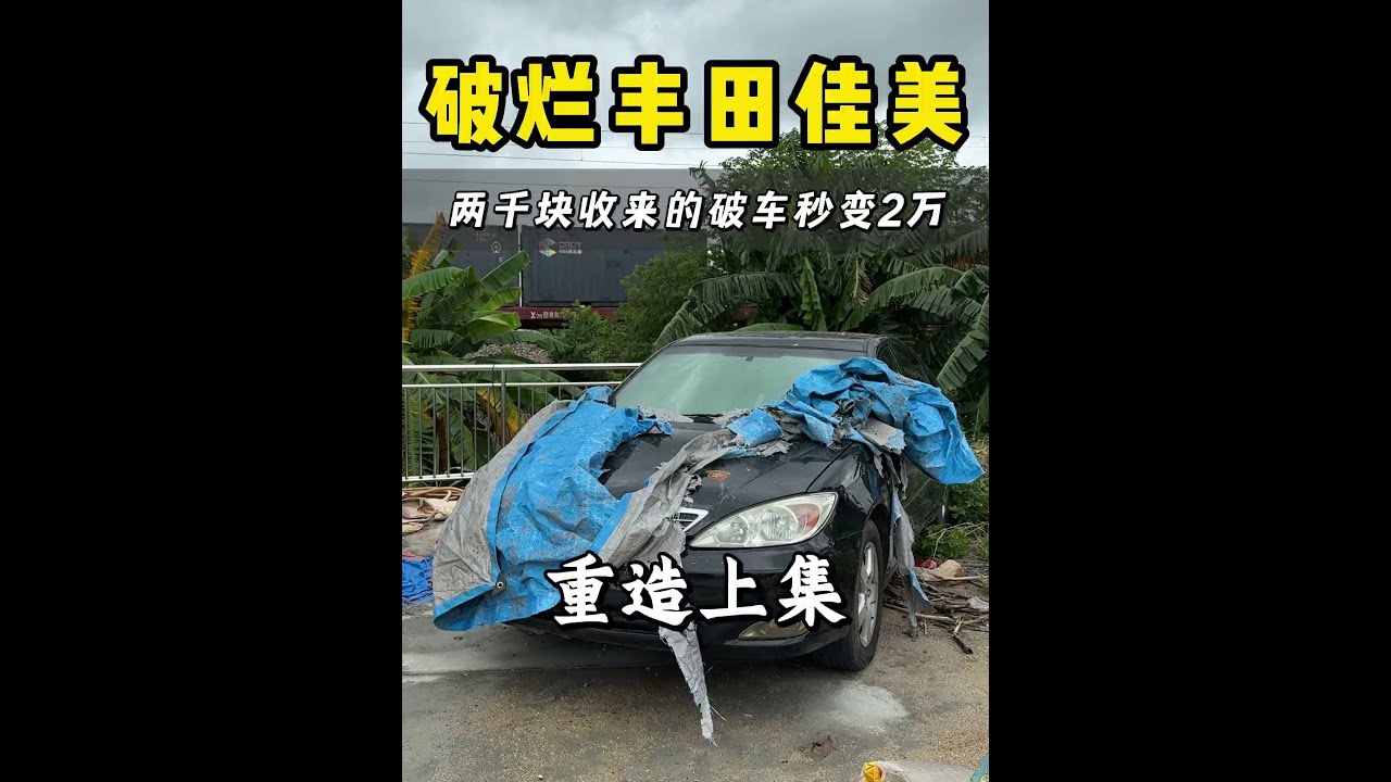 2000块的“破烂佳美”是如何被我同事复活的？