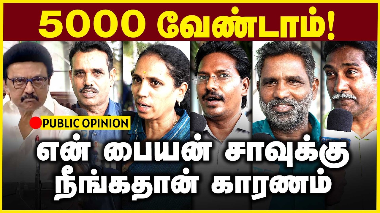 5 ஆயிரம் வேண்டாம் | என் பையன் சாவுக்கு நீங்கதா காரணம் | DMK | TVK | Election 2026 | Public opinion |