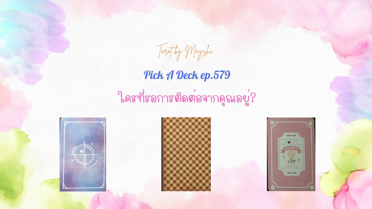 ใครทีรอการติดต่อจากคุณอยู่? l PICK A DECK