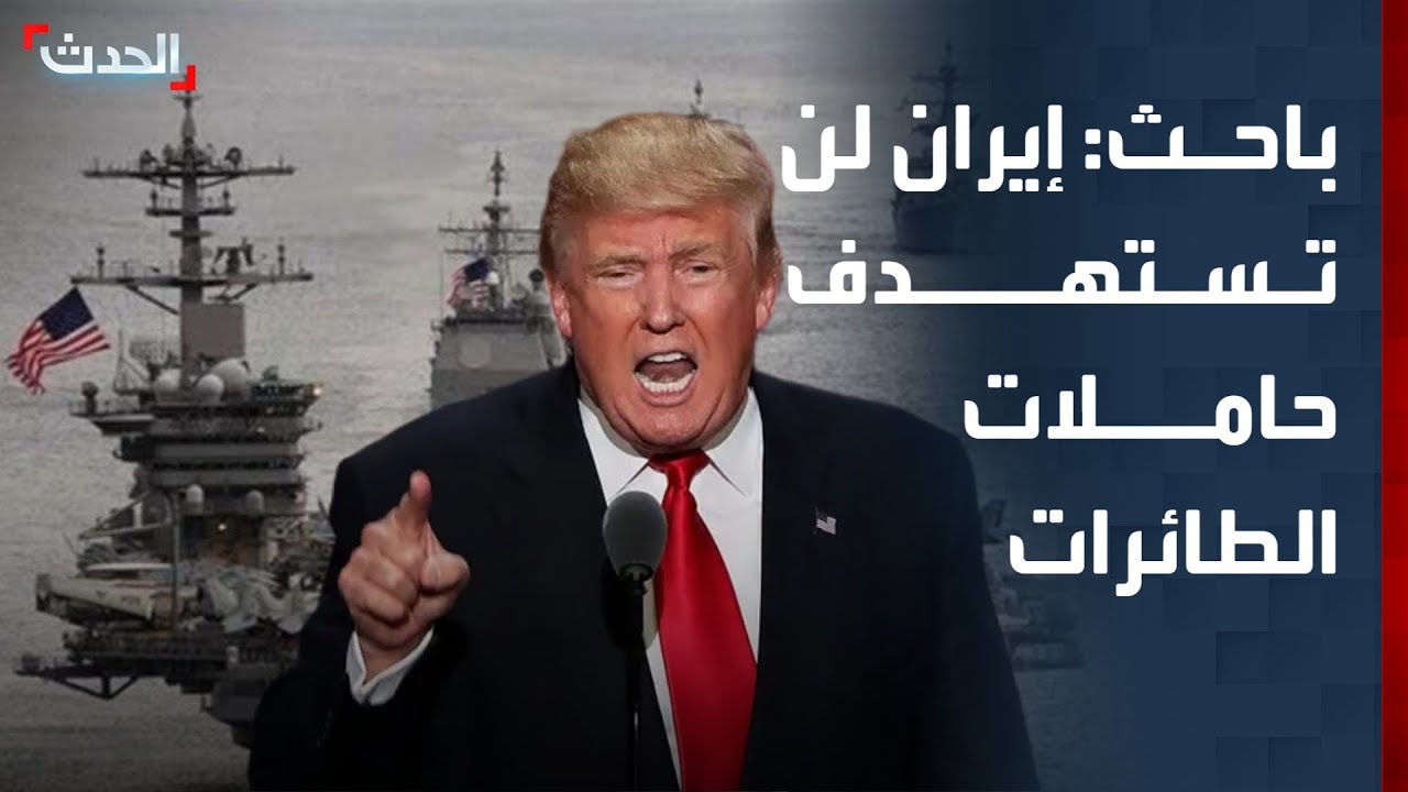 باحث: إيران لن تجرؤ على استهداف حاملات الطائرات الأميركية خوفاً من الرد