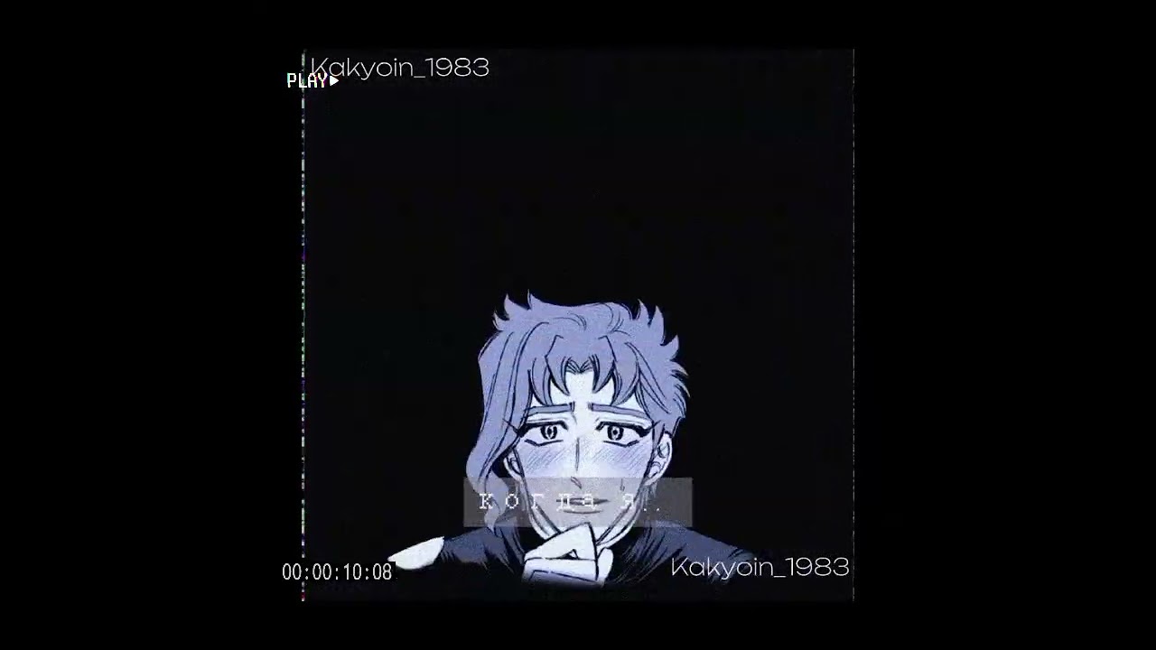 Я живой 🫤#джоджо #edit #додзинси #джотаро #какёин #jojo #vhs