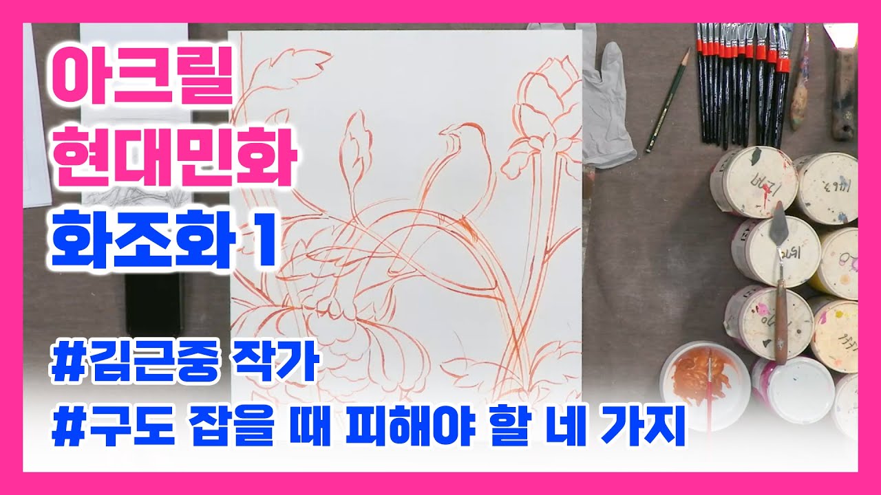 [화조화] 아크릴 현대 민화 '화조화' 1 - 구도 잡기 | 원본 강의 : 김근중 교수와 함께 하는 '아크릴 현대 민화'