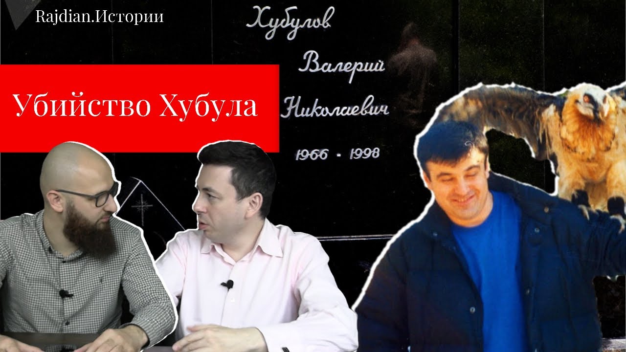Убийство Валерия Хубулова и Сергея Зленко