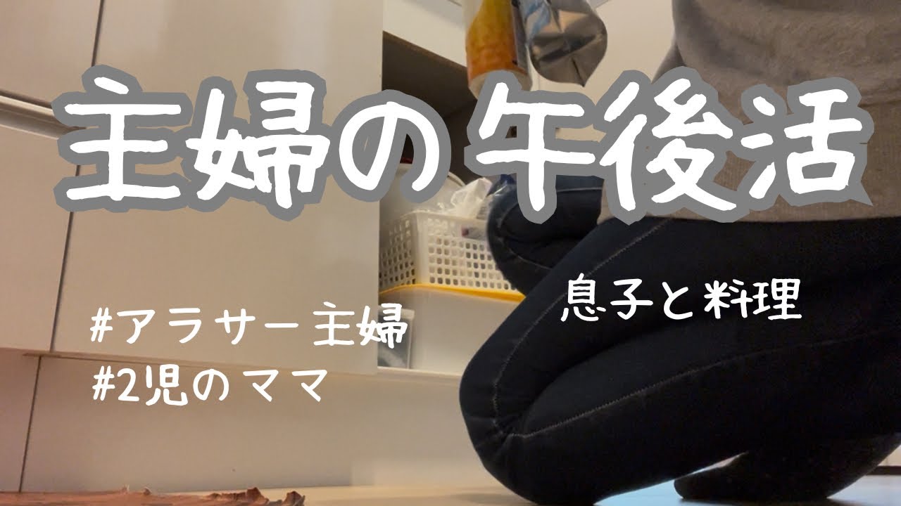 【主婦vlog】買う予定のない物買うのはいつもの事/息子とご飯作り