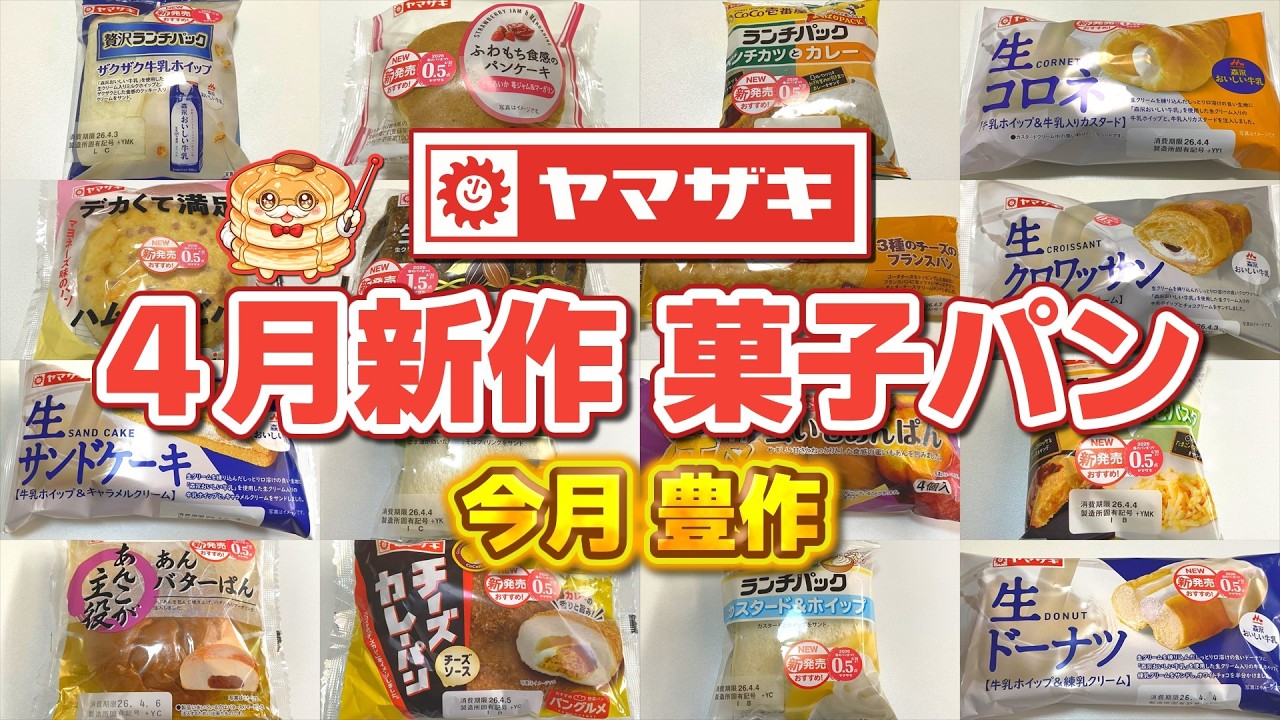 【ヤマザキパン】4月の新作パン！大注目のパンを好きなだけ食べる！【爆食】
