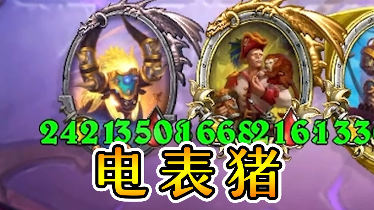 大后期最强阵容之电表猪！酒馆战棋一图流攻略