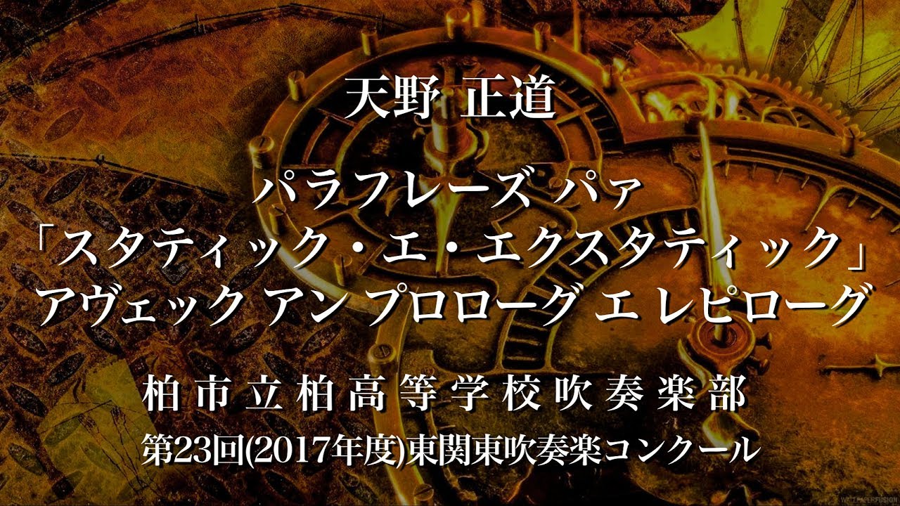 【吹奏楽】柏/パラフレーズ パァ「スタティック エ エクスタティック」アヴェック アン プロローグ エ レピローグ