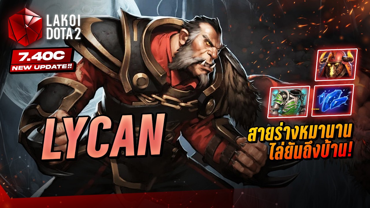 Lycan 7.40c มนุษย์หมาป่าคืนจันทร์หอนเปลี่ยนร่างสี่ขาบวกฝูงวิ่งกวดไล่กัดศัตรูล้มต่อเวลา! Lakoi Dota 2
