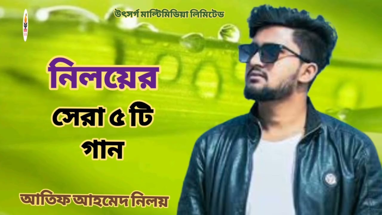 আতিফ আহমেদ নিলয় সেরা 5 টি গান l Atif Ahmed niloy l best 5 song l top 5 song l Bangla sad song