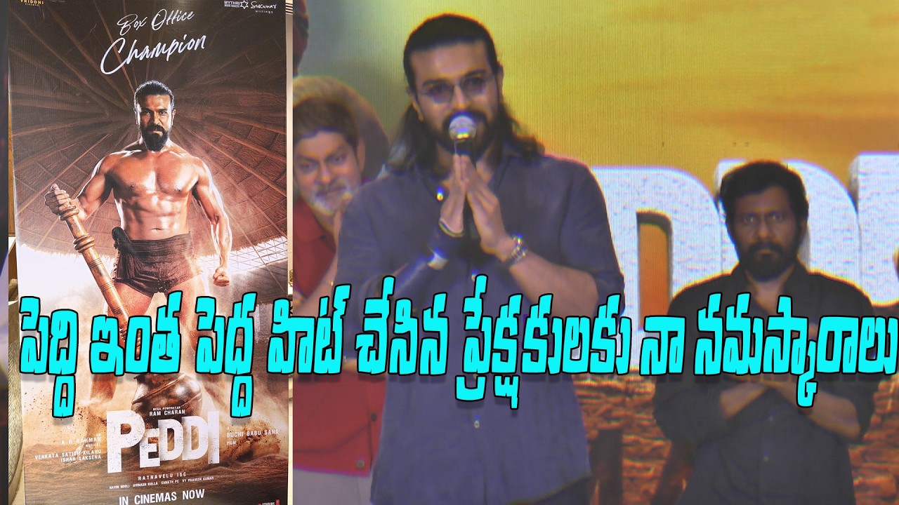 peddi box office champion press meet ram charan full speech#peddi#ramcharan#konidalaramcharanspeech