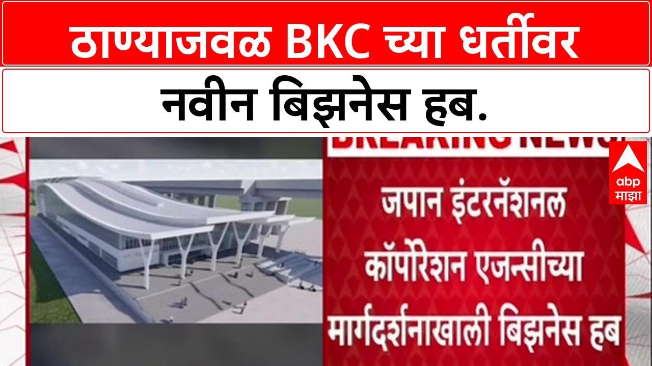Business Hub: 'BKC पेक्षाही आधुनिक असेल', Thane आयुक्तांचा दावा; Bullet Train जवळ Mega Hub होणार.