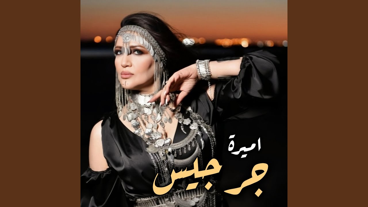 Jerjis | جرجيس