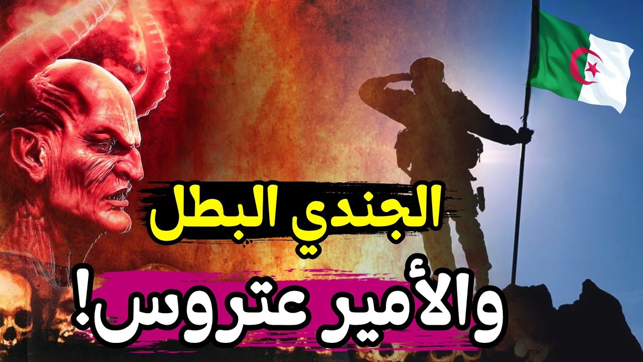 قصة ليلة هجوم الأمير زو!بري على قصر البخاري .. يما وجدت قرعة ڤاز وراح طرطقها فيهم!