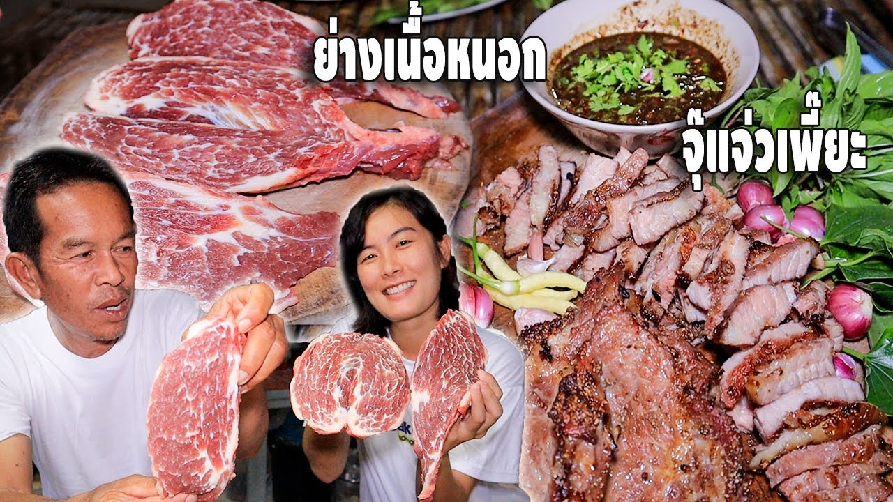 เมนูสุดอลังการ!! ย่างเนื้อหนอกสูตรหนุมานคลุกฝุ่น!! จุ๊แจ่วเพี๊ยะคาเขียง สุดท่อนั้นพี่น้อง!!