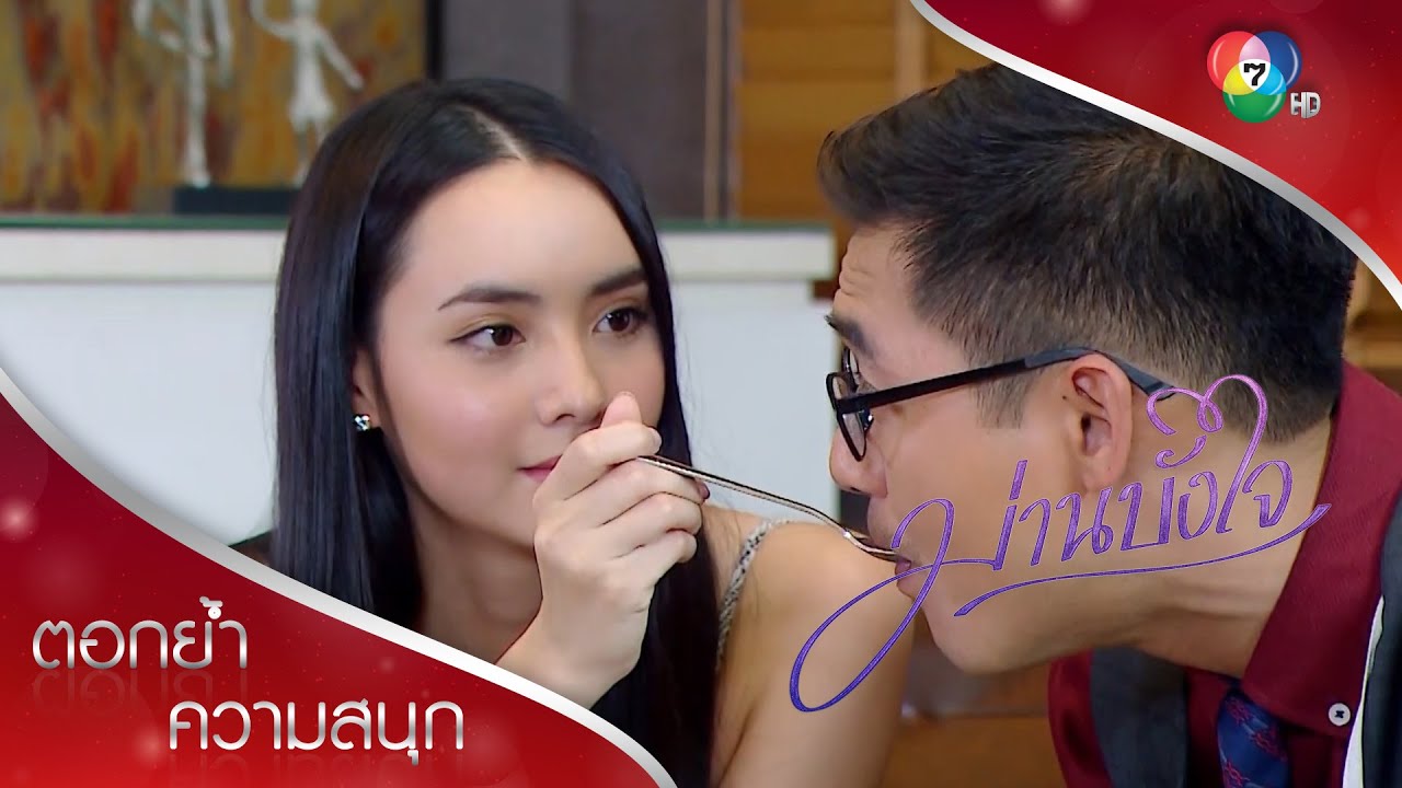 อิ่มมาก กินไปได้ยังไง! | ตอกย้ำความสนุก ม่านบังใจ EP.13 | Ch7HD
