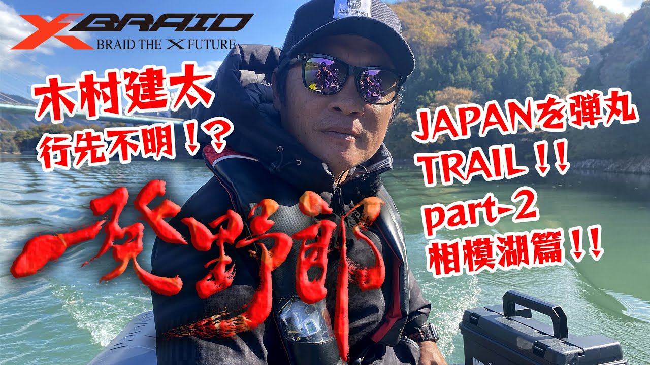 木村建太　一発野郎 vol.2【神奈川県相模湖編】