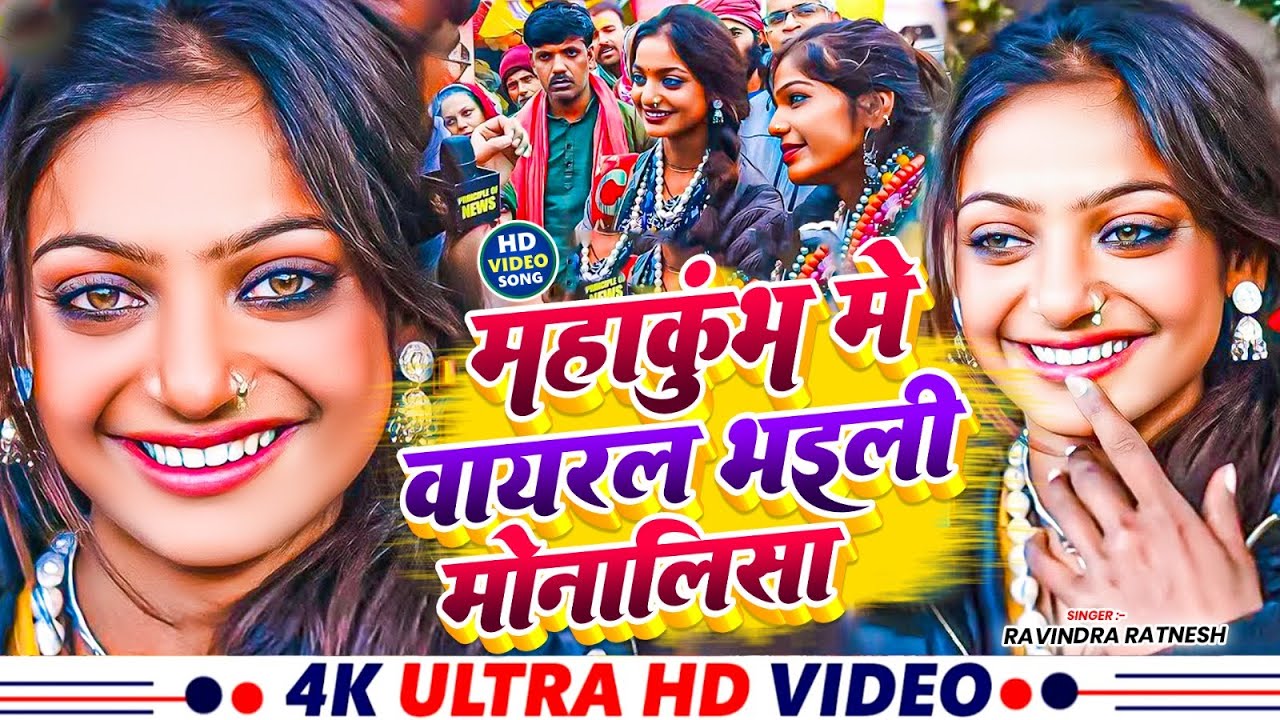 महाकुंभ मे वायरल भइली मोनालिसा | Viral Bhaili Monalisha | #Ravindra Ratnesh |#Viral Girl Monalisa