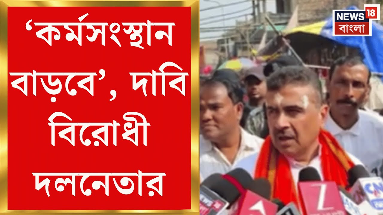 Suvendu Adhikari | 'কেন্দ্রীয় বাজেটে বাংলার শিল্পায়নে জোর', দাবি বিরোধী দলনেতা শুভেন্দু অধিকারীর |