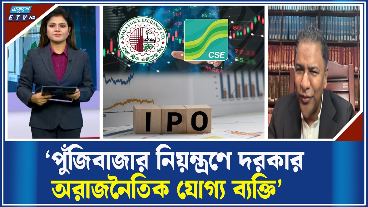 দ্রুত সময়ে পুঁজিবাজারে আইপিও আনার পরামর্শ | ETV Business