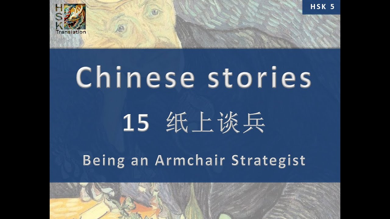 “being an armchair strategist” Chinese language stories. HSK 5 Lesson 15 Standard Course.