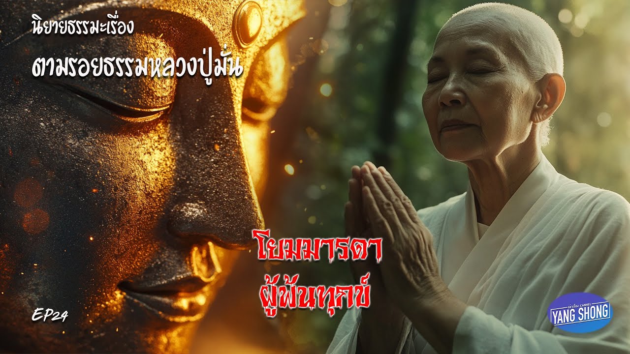EP24 นิยายธรรมะเรื่อง ตามรอยธรรมหลวงปู่มั่น ตอน โยมมารดาผู้พ้นทุกข์