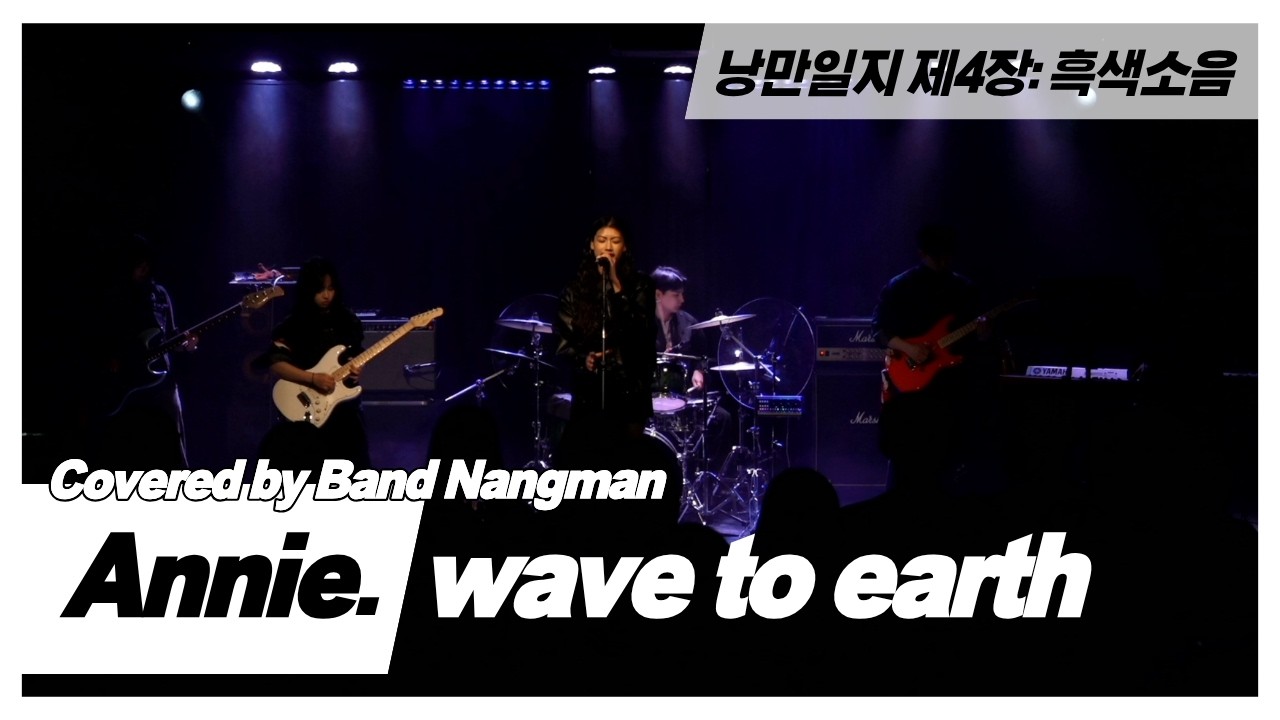 wave to earth - Annie. (대학연합밴드 낭만 NANGMAN | 낭만일지 제4장: 흑색소음 | 2026 겨울정기공연)